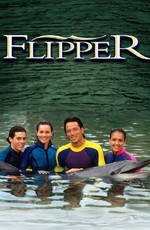 Флиппер / Flipper (1995)