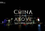 ТВ Китай с высоты птичьего полета / China From Above (2015) - cцена 4