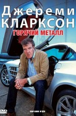 Джереми Кларксон: Горячий металл