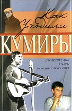 Как уходили кумиры