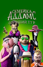 Семейка Аддамс: Горящий тур / The Addams Family 2 (2021)