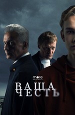 Ваша честь (2021)