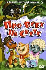 Про всех на свете - 2. Сборник мультфильмов