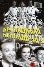 Бродвейская мелодия 40-х (1940)