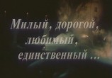 Фильм Милый, дорогой, любимый, единственный... (1985) - cцена 2