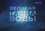 ТВ Великая тайна воды (Сборник фильмов о воде) (2003) - cцена 5