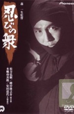 Ниндзя 6 / Shinobi no Mono - Iga Yashiki 6 (1964)