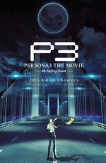 Персона 3. Фильм третий. Падение / Persona 3 The Movie: #3 Falling Down (2015)