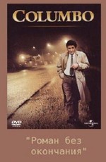 Коломбо: Роман без окончания / Columbo: Publish or Perish (1974)