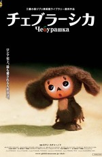 Чебурашка / Cheburashka (2010)