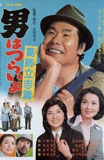 Мужчине живётся трудно: Желание выбиться в люди Кацусика / Tora-san Meets a Lady Scholar (1975)