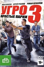 УГРО. Простые парни 3 (2011)