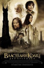 Властелин колец: Две Крепости / The Lord of the Rings: The Two Towers (2003)