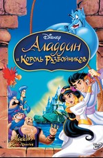 Аладдин и король разбойников / Aladdin and the king of thieves (1996)