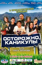 Осторожно, каникулы