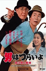 Мужчине живётся трудно: Торадзиро и барин / Otoko wa tsurai yo: Torajiro to tonosama (1977)