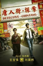 Детектив из Чайнатауна / Detective Chinatown (2015)