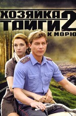 Хозяйка тайги 2