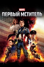 Первый мститель / Captain America: The First Avenger (2011)