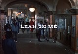Сцена из фильма Держись за меня / Lean on me (1989) 