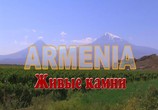Сцена из фильма Армения: Живые камни (2008) Армения: Живые камни сцена 4