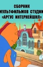 Сборник мультфильмов студии «Аргус Интернейшнл» (1992-2011)