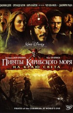 Пираты Карибского моря: На краю света / Pirates of the Caribbean: At World's End (2007)