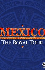 Королевский тур по Мексике