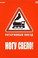 Ногу свело!: Потерянный поезд