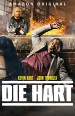 Крепкий Харт. Фильм / Die Hart: The Movie (2023)