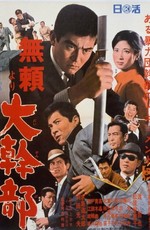 Высокопоставленный гангстер / Burai yori daikanbu (1968)