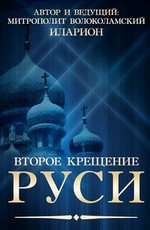 Второе Крещение Руси