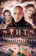 Тит - правитель Рима