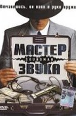 Мастер звука