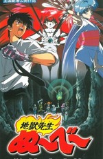 Адский учитель Нубэ: Жуткие каникулы! Легенда Моря подозрения / Jigoku Sensei Nube: Kyoufu no Natsuyasumi!! Ayashi no Umi no Densetsu! (1997)