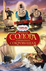 Томас и его друзья: Легенда Содора о пропавших сокровищах / Thomas & Friends: Sodor's Legend of the Lost Treasure (2015)