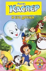 Каспер и его друзья / Casper the Friendly Ghost (Harveytoons) (1945)
