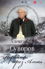 Александр Суворов. Перейти через Альпы