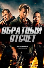 Обратный отсчёт