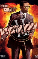 Искусство войны 2: Предательство  / The Art of War II: Betrayal (2008)