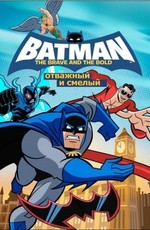 Бэтмен: Отвага и смелость / Batman: The Brave and the Bold (2008)