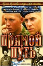 Армия. Российская история XX столетия. Прямой путь