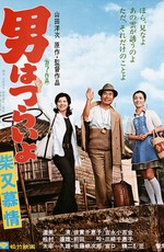 Старый добрый дом Тора-сана / Tora-san's New Romance (1972)