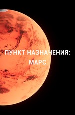 Пункт назначения: Марс