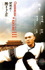 Однажды в Китае 3 / Wong Fei Hung ji saam: Si wong jaang ba (1993)