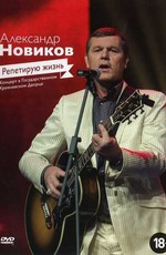 Александр Новиков: Репетирую жизнь
