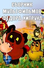 Сборник мультфильмов Федора Хитрука