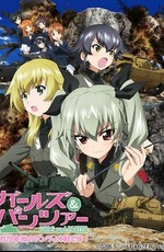 Девушки и танки OVA / Girls & Panzer: Kore ga Hontou no Anzio-sen Desu! (2014)