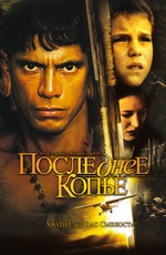 Последнее копье / End of the Spear (2005)