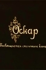 Оскар